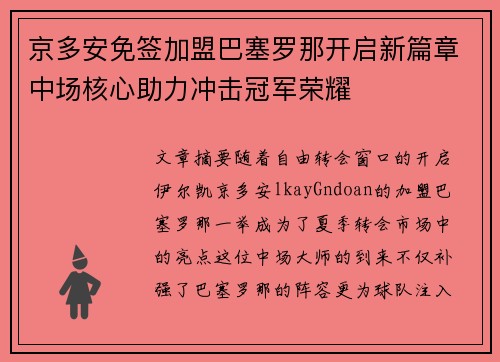 京多安免签加盟巴塞罗那开启新篇章中场核心助力冲击冠军荣耀