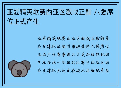亚冠精英联赛西亚区激战正酣 八强席位正式产生