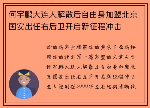 何宇鹏大连人解散后自由身加盟北京国安出任右后卫开启新征程冲击
