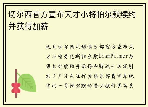 切尔西官方宣布天才小将帕尔默续约并获得加薪