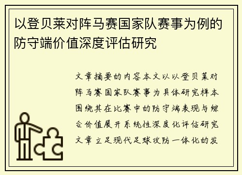 以登贝莱对阵马赛国家队赛事为例的防守端价值深度评估研究