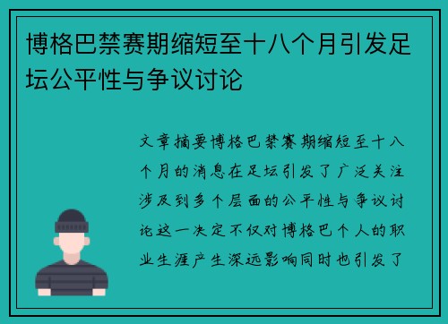 博格巴禁赛期缩短至十八个月引发足坛公平性与争议讨论