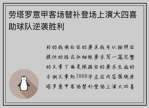 劳塔罗意甲客场替补登场上演大四喜助球队逆袭胜利