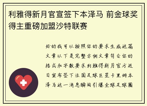 利雅得新月官宣签下本泽马 前金球奖得主重磅加盟沙特联赛