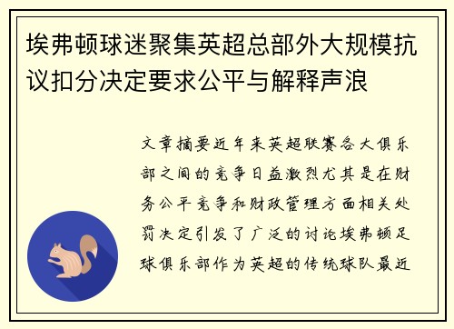 埃弗顿球迷聚集英超总部外大规模抗议扣分决定要求公平与解释声浪