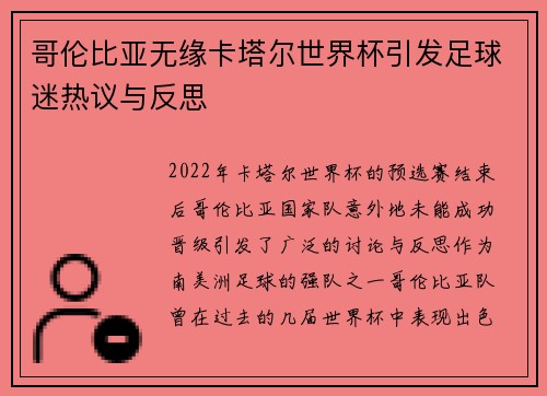 哥伦比亚无缘卡塔尔世界杯引发足球迷热议与反思