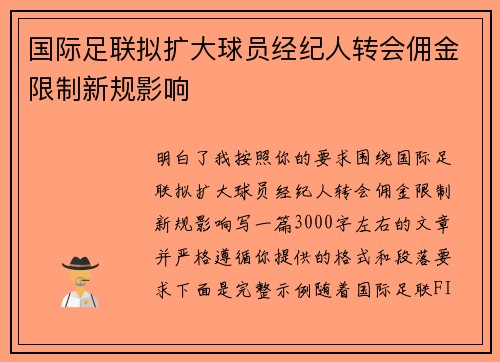 国际足联拟扩大球员经纪人转会佣金限制新规影响