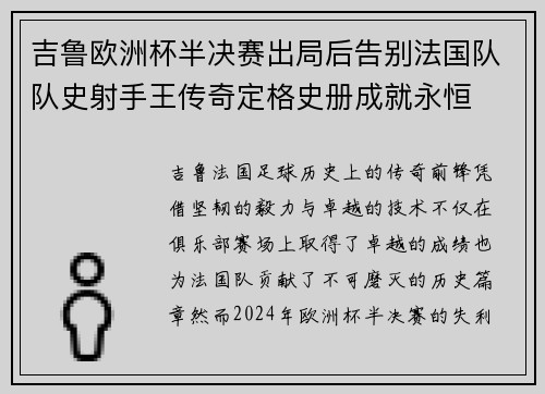 吉鲁欧洲杯半决赛出局后告别法国队队史射手王传奇定格史册成就永恒