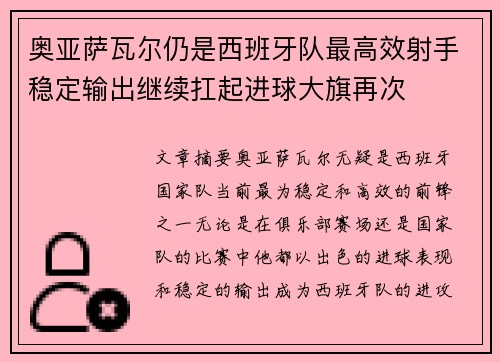奥亚萨瓦尔仍是西班牙队最高效射手稳定输出继续扛起进球大旗再次