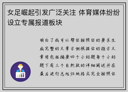 女足崛起引发广泛关注 体育媒体纷纷设立专属报道板块