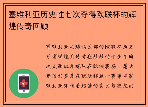 塞维利亚历史性七次夺得欧联杯的辉煌传奇回顾