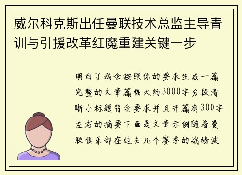 威尔科克斯出任曼联技术总监主导青训与引援改革红魔重建关键一步