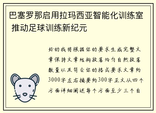 巴塞罗那启用拉玛西亚智能化训练室 推动足球训练新纪元