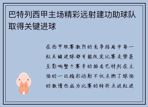 巴特列西甲主场精彩远射建功助球队取得关键进球