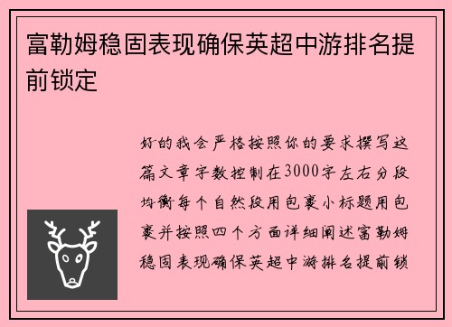 富勒姆稳固表现确保英超中游排名提前锁定