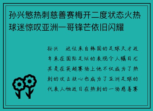 孙兴慜热刺慈善赛梅开二度状态火热球迷惊叹亚洲一哥锋芒依旧闪耀