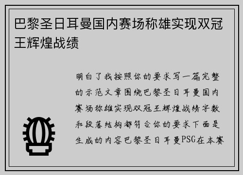 巴黎圣日耳曼国内赛场称雄实现双冠王辉煌战绩
