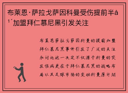 布莱恩·萨拉戈萨因科曼受伤提前半年加盟拜仁慕尼黑引发关注