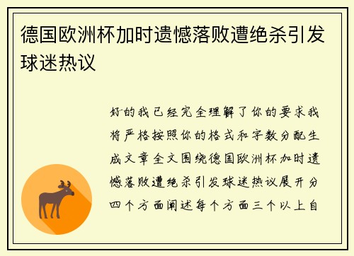 德国欧洲杯加时遗憾落败遭绝杀引发球迷热议