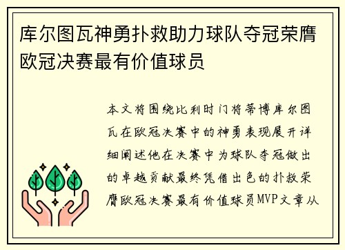 库尔图瓦神勇扑救助力球队夺冠荣膺欧冠决赛最有价值球员