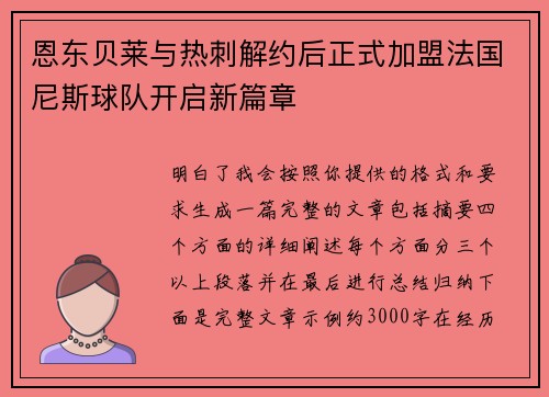 恩东贝莱与热刺解约后正式加盟法国尼斯球队开启新篇章