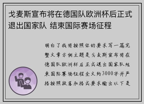 戈麦斯宣布将在德国队欧洲杯后正式退出国家队 结束国际赛场征程