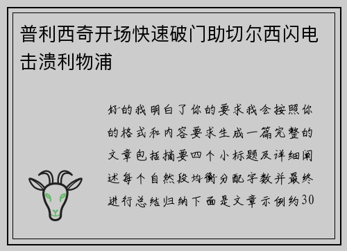 普利西奇开场快速破门助切尔西闪电击溃利物浦