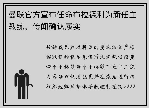 曼联官方宣布任命布拉德利为新任主教练，传闻确认属实