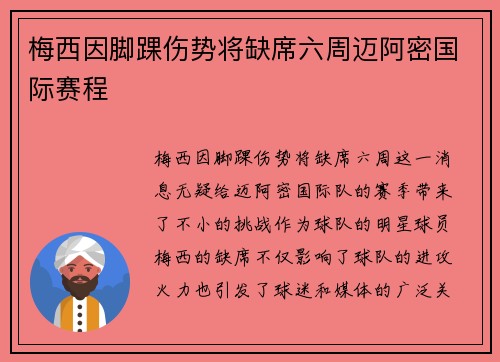 梅西因脚踝伤势将缺席六周迈阿密国际赛程