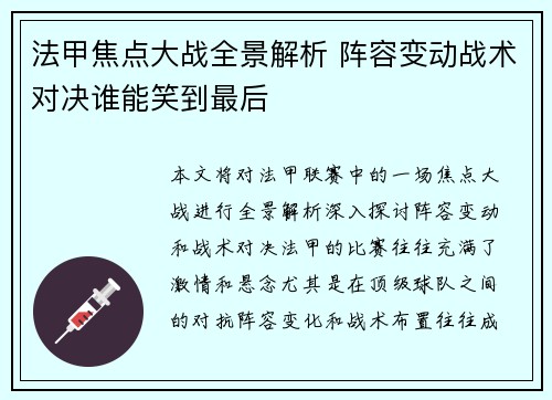 法甲焦点大战全景解析 阵容变动战术对决谁能笑到最后