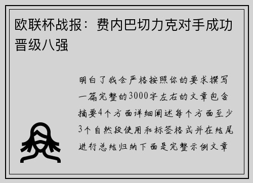 欧联杯战报：费内巴切力克对手成功晋级八强