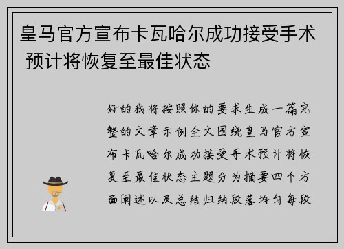 皇马官方宣布卡瓦哈尔成功接受手术 预计将恢复至最佳状态