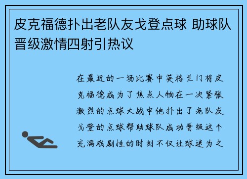 皮克福德扑出老队友戈登点球 助球队晋级激情四射引热议