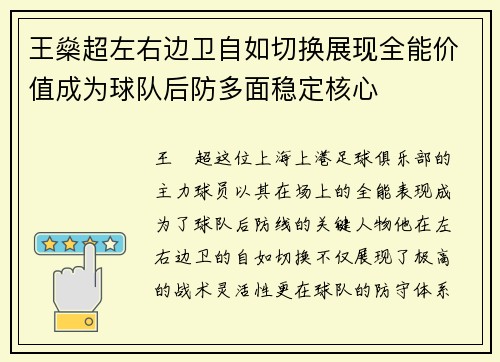 王燊超左右边卫自如切换展现全能价值成为球队后防多面稳定核心