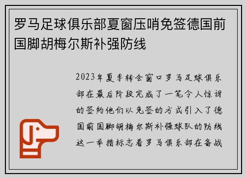罗马足球俱乐部夏窗压哨免签德国前国脚胡梅尔斯补强防线
