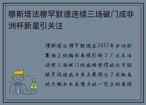 穆斯塔法穆罕默德连续三场破门成非洲杯新星引关注
