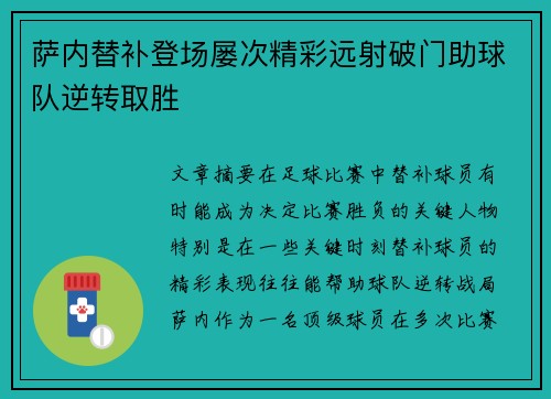 萨内替补登场屡次精彩远射破门助球队逆转取胜