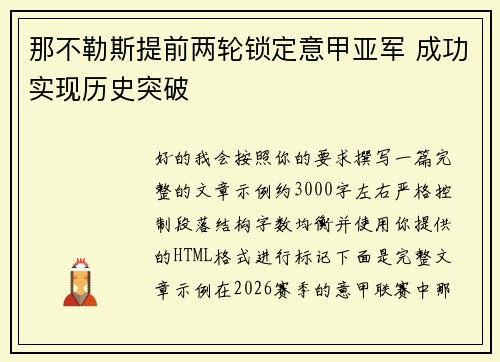 那不勒斯提前两轮锁定意甲亚军 成功实现历史突破