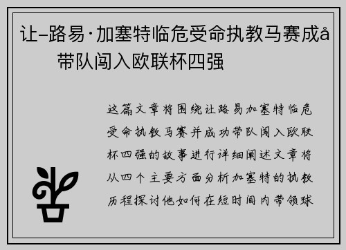 让-路易·加塞特临危受命执教马赛成功带队闯入欧联杯四强