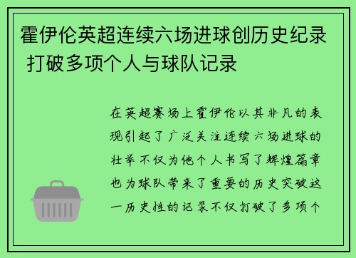 霍伊伦英超连续六场进球创历史纪录 打破多项个人与球队记录