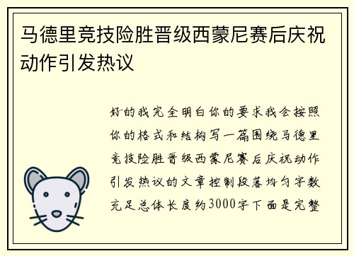 马德里竞技险胜晋级西蒙尼赛后庆祝动作引发热议