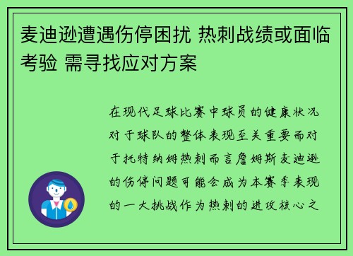 麦迪逊遭遇伤停困扰 热刺战绩或面临考验 需寻找应对方案