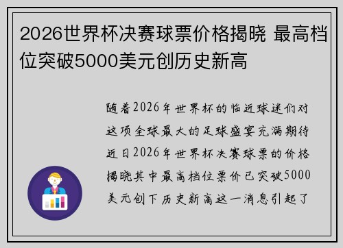 2026世界杯决赛球票价格揭晓 最高档位突破5000美元创历史新高