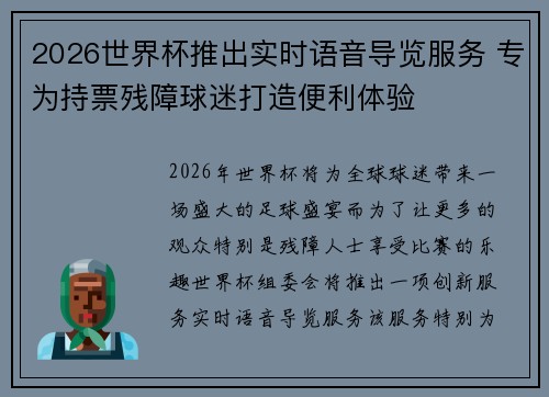 2026世界杯推出实时语音导览服务 专为持票残障球迷打造便利体验