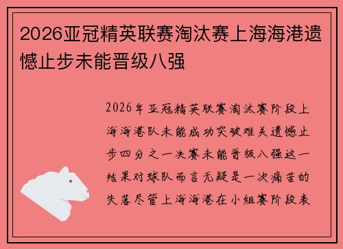 2026亚冠精英联赛淘汰赛上海海港遗憾止步未能晋级八强