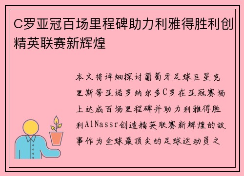 C罗亚冠百场里程碑助力利雅得胜利创精英联赛新辉煌
