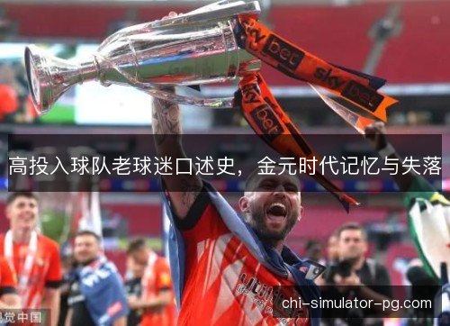 高投入球队老球迷口述史，金元时代记忆与失落